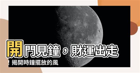 開門見時鐘|家居風水｜時鐘擺放有忌諱 除別對正大門口 還有3個禁 